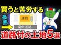【注文住宅】その土地、絶対買わないで!後悔しない土地選びのポイントを解説します!