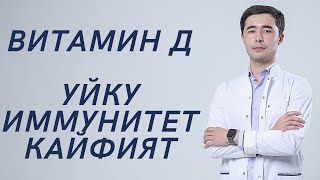 видео: ВИТАМИН Д. ИММУНИТЕТ. ТЕРИ. КАЙФИЯТ. картинка: ВИТАМИН Д. ИММУНИТЕТ. ТЕРИ. КАЙФИЯТ.