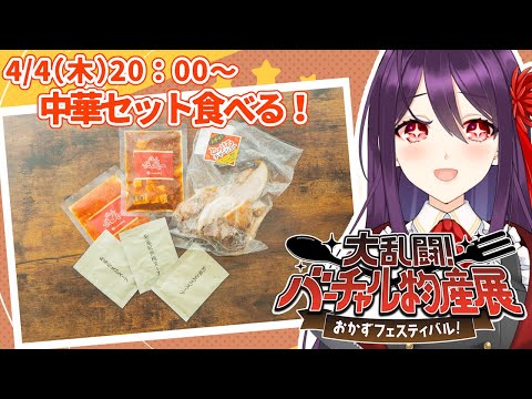 【 食べる 】『中華セット』の食レポするよー！！盛りだくさんだ……！！【 大乱闘！バーチャル物産展 おかずフェスティバル！ 第2陣】