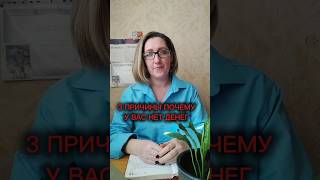 почему у вас нет денег