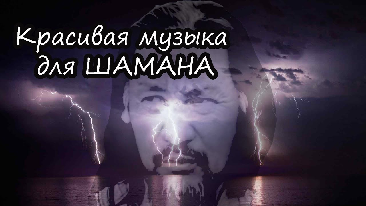 ⁣Красивая музыка для шамана. Шаман идет.