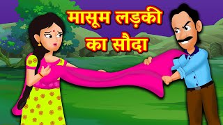 मासूम लड़की का सौदा | Hindi Kahaniya | Hindi Stories | Bedtime stories  | Hindi Comedy Stories