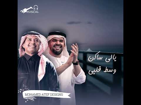 الي جابك هو حبي ولا شي مستخبي غناء حسين الجسمي غناء راشد الماجد