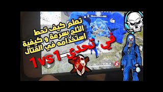 تعلم كيف تضع الثلج بسرعة في تحدي  1vs1