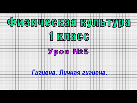 Физическая культура 1 класс (Урок№5 - Гигиена. Личная гигиена.)