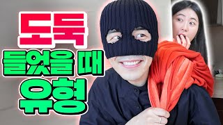 집에 도둑 들었을 때 유형 8가지 (도둑 참교육ㅋㅋㅋㅋㅋ)