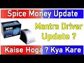 Spice Money Update | Spice Money Mantra RD Service Update Kaise Hoga