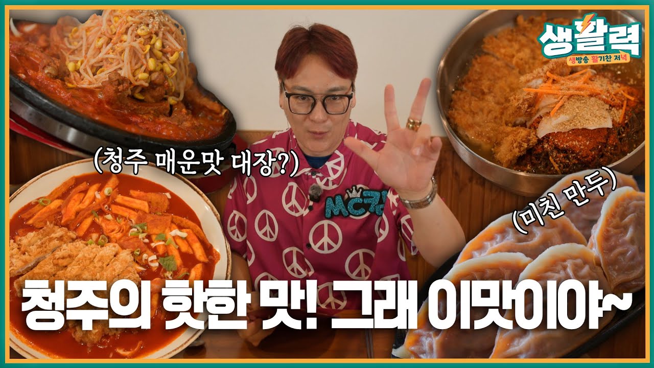 [생활력] 매운맛의 진심, 청주에 다 있다! 🔥 | MBC충북 | 250820
