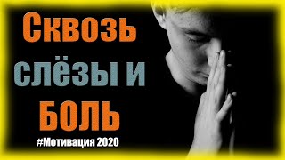 Мотивация, когда тебе больно | Сквозь слёзы 2020