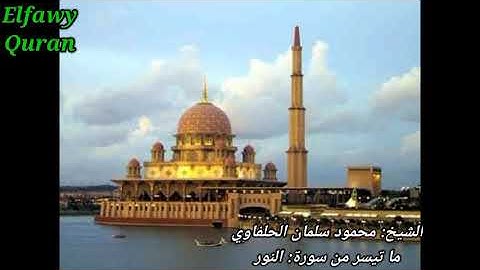 الشيخ محمود سلمان الحلفاوي ما تيسر من سورة النور.