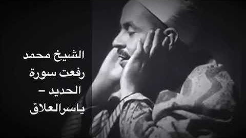 الشيخ محمد رفعت سورة الحديد نادرة النوادر