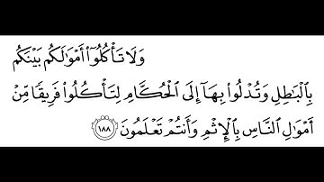 تلاوة الشيخ الحصري للآية 188 من سورة البقرة مع التكرار 10 مرات للحفظ و الإتقان