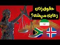 مقایسه عدالت جنسیتی در ایران ایسلند و آفریقای جنوبی 