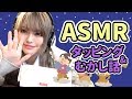 【音フェチ】こしょこしょ昔話&タッピング【のんたん(楠樺音)】