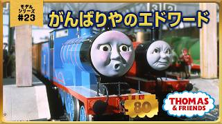 きかんしゃトーマス原作出版80周年記念 　モデル＆CGアニメシリーズ　ザ・ベストコレクション【モデルアニメ No.23 がんばりやのエドワード】