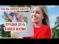 Как мы живем в Америке/ Лучший день в моей жизни.