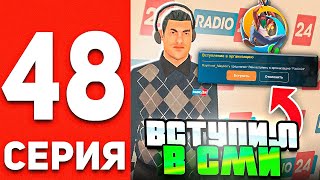 ПУТЬ БОМЖА В ОНЛАЙН РП #48 - КАК ВСТУПИТЬ В СМИ В GTA SAMP ONLINE RP