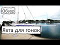 Обзор яхты для гонок через океаны