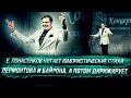 Е. Понасенков читает юмористические стихи Лермонтова и Байрона, а потом дирижирует