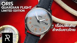 แค่ Story ก็ซื้อแล้ว! Oris Guardian Flight Limited Edition - Pond Review