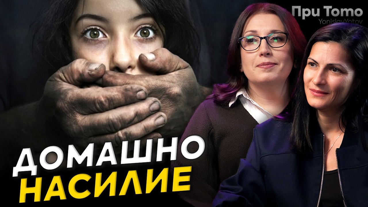 Защо жертвите не говорят? - Даниела и Драгомира