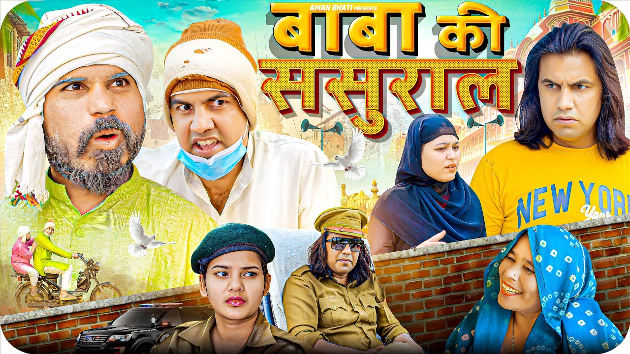 Baba Ki Sasural | Aman Bhati