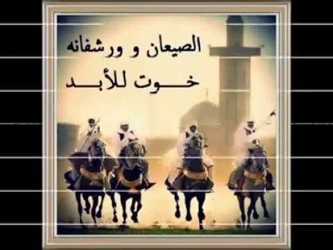 الصيعان وورشفانه خوت