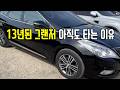 13년 된 그랜저HG 아직 타는 10가지 이유 