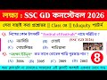 🔥SSC GD EXAM 2026 | GK GS Practice Set - 8 | GD GK Class Bengali | SSC GD PYQ GK Bengali #sscgd2026