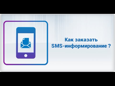 Как заказать "СМС-информирование"?