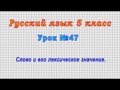 Русский язык 5 класс (Урок№47 - Слово и его лексическое значение.)