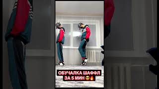 Обучалка Шаффл Искорки ❤️ Близнецы Учат Танцевать 🔥