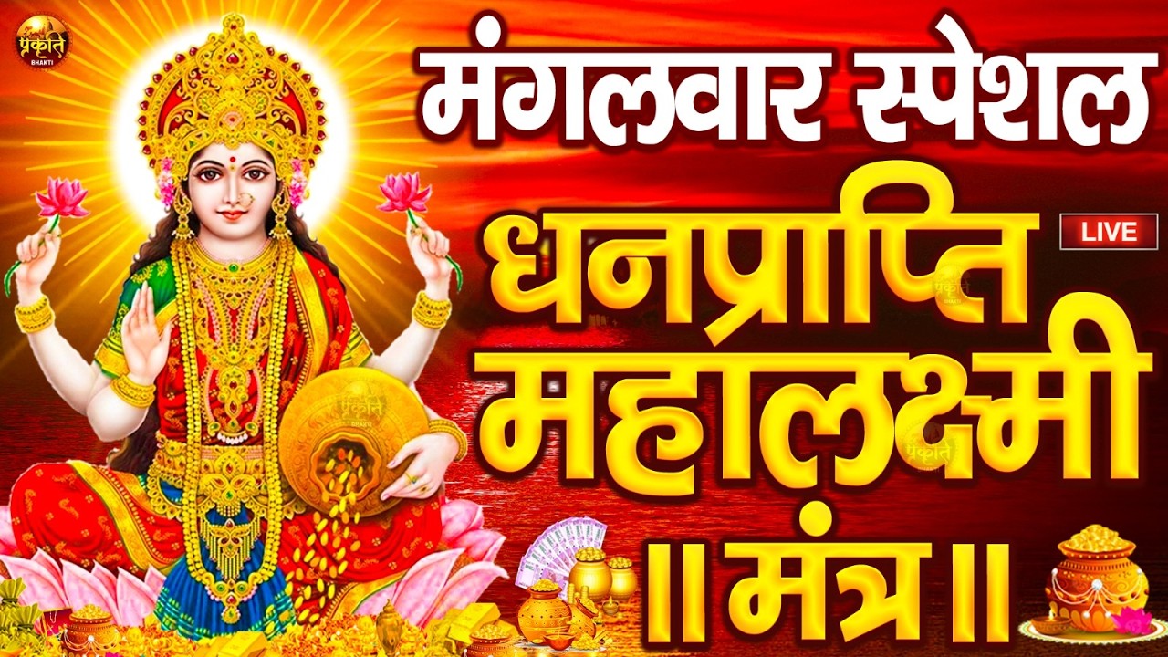 महालक्ष्मी का चमत्कारी धनप्राप्ति महालक्ष्मी मंत्र : ॐ महालक्ष्मी नमो नमः | विष्णु लक्ष्मी महा मंत्र