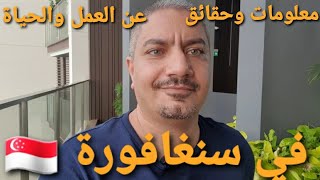 حقايق عن الشغل والوظايف في سنغافورة