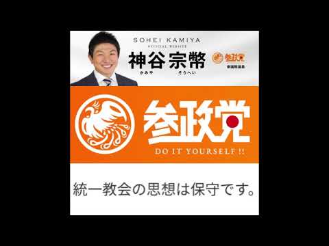 参政党参議院議員神谷宗幣「統一教会の思想は保守です。」