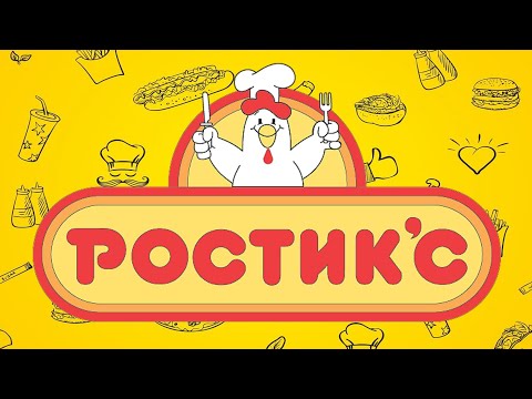 ЧТО ТАКОЕ РОСТИК'С?