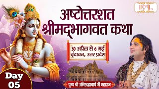 LIVE - Ashtottarshat Shrimad Bhagwat Katha by Aniruddhacharya Ji Maharaj - 4  May¬Vrindavan¬Day 5