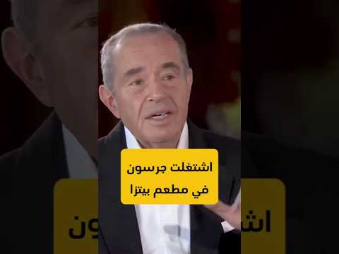 صاحب شركات منصور اشتغل عامل في مطعم بيتزا لسدادمصاريف الدراسة رجل الأعمال المصري محمد منصور 