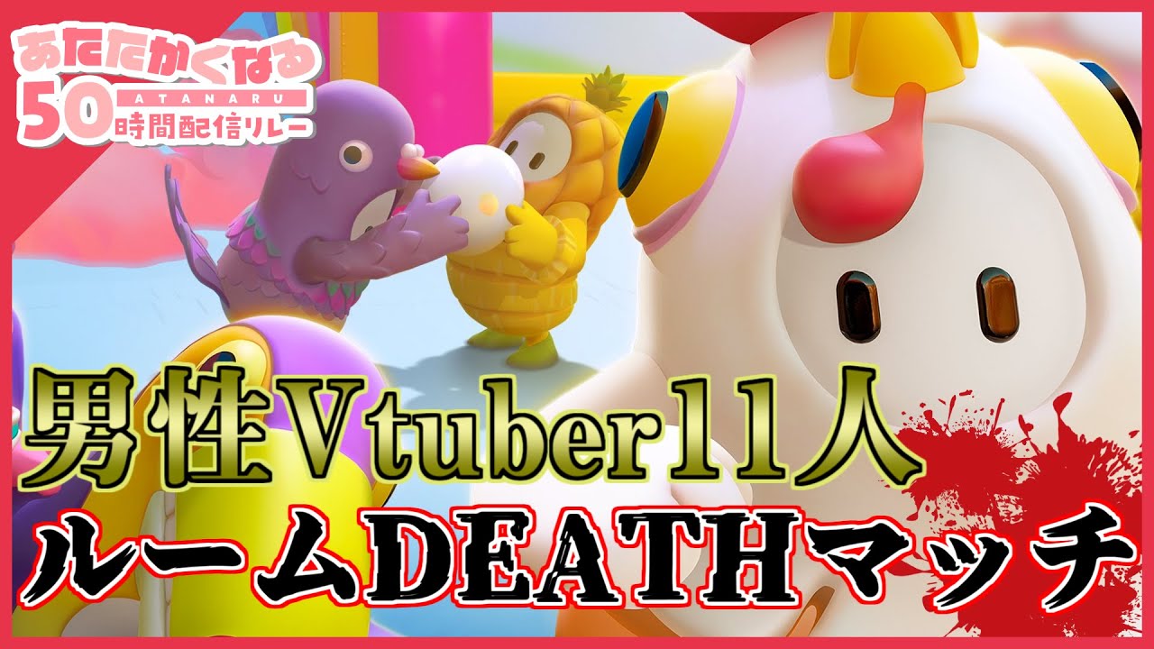 【#あたなる50時間配信】リレー配信初日！あたたかくなるFall Guysデスマッチトーナメント
