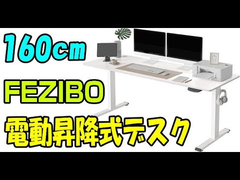 FEZIBO 電動昇降式デスク 幅160cm 奥行60cm ホワイトバージョン - YouTube