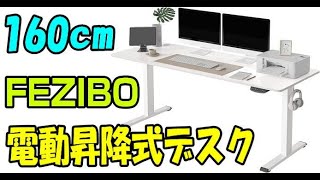 FEZIBO 電動昇降式デスク 幅160cm 奥行60cm ホワイトバージョン - YouTube