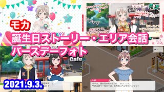 【バンドリ！ ガルパ】青葉 モカ 誕生日ストーリー・エリア会話・バースデーフォト【2021年版】