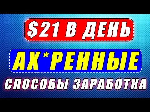 СУПЕР СПОСОБЫ ДЛЯ ЗАРАБОТКА В ИНТЕРНЕТЕ БОЛЬШИХ ДЕНЕГ БЕЗ ВЛОЖЕНИЙ И С МИНИМАЛЬНЫМИ ВЛОЖЕНИЯМИ