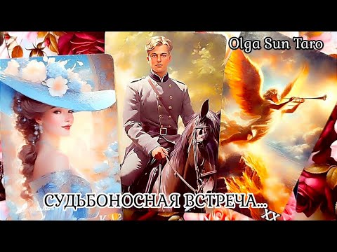 МУЖЧИНА которому Ты предназначена, а Он тебе ПО СУДЬБЕ. Таро