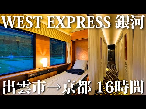 【豪華グリーン席】JRの夜行列車 WEST EXPRESS銀河の旅 出雲市→京都