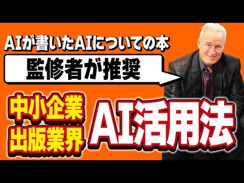 ChatGPTが書いた話題の本「AIが書いたAIについての本」の監修者