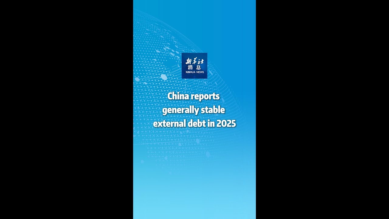 Xinhua News | China reports generally stable external debt in 2025