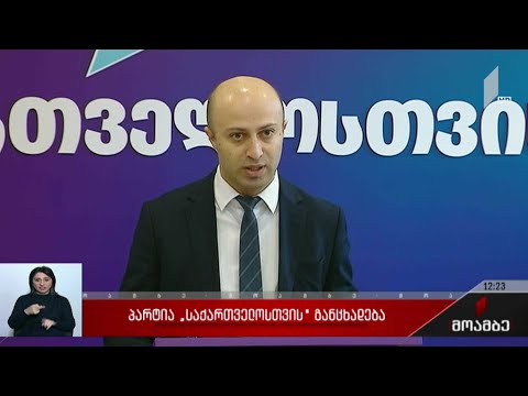 პარტია „საქართველოსთვის“ განცხადება