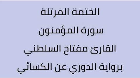 سورة المؤمنون القارئ مفتاح السلطني برواية الدوري عن الكسائي
