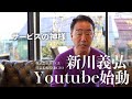 【サービスの神様と呼ばれた男】新川義弘Youtube始めます。[株式会社HUGE 代表取締役・CEO]